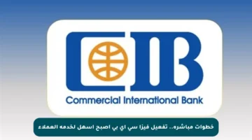 خطوات مباشرة.. تفعيل فيزا سي اي بي أصبح أسهل لخدمة العملاء